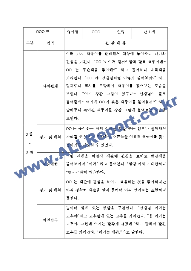 만1세 관찰일지[6].hwp